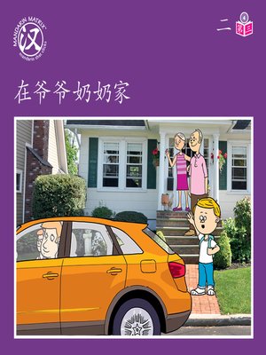 cover image of Story-based Lv4 U2 BK3 在爷爷奶奶家 (At Grandparents' House)